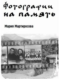 Фотографии на память, Мартиросова Мария, 2012