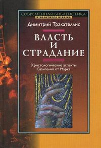Власть и страдание. Христологические аспекты Евангелия от Марка, Тракателлис Димитрий, 2012