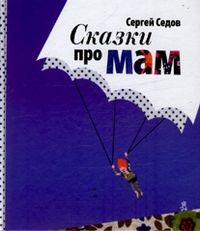Сказки про мам, Седов С.А., 2012