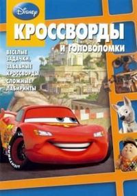 Дисней №КиГ 1204.Сборник кроссвордов и головоломок, , 2012