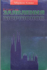 В ответ на заявление мормонов, Кован Марвин, 1998