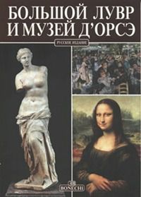 Большой Лувр и музей Д`Орсе, Маджи Джованна, 2008