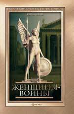 Женщины-воины, Блоха Ю., 2012
