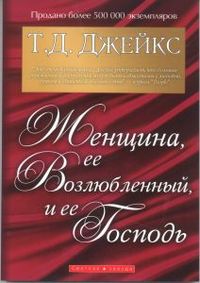 Женщина, ее возлюбленный, и ее Господь, , 2011