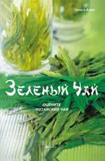 Зеленый чай. Оцените китайский чай, Ли Хун, 2012