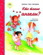 Кто такие ангелы?, Кэтлин Лонг Бостром, 2011