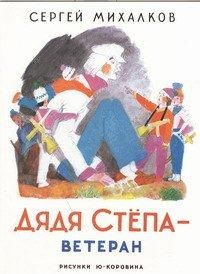 Дядя Степа - ветеран, Михалков С.В., 2012