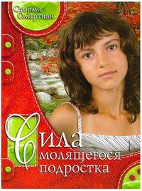Сила молящегося подростка, Омартиан Сторми, 2011
