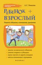 Ребенок + взрослый. Рецепты общения, понимания, прощения, Бикеева А.С., 2012