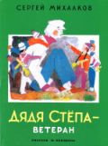 Дядя Степа - ветеран, Михалков С.В., 2012