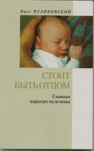 Стоит быть отцом, Пуликовский Яцек, 2002