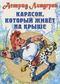Карлсон, который живет на крыше, Линдгрен А., 2012