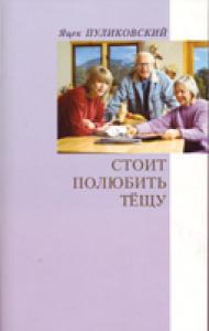 Стоит полюбить тещу, Пуликовский Яцек, 2007