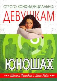 Строго конфиденциально. Девушкам о юношах, Шонти Фельдан, 2010