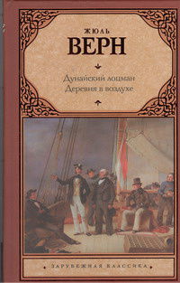 Дунайский лоцман. Деревня в воздухе, Верн Ж., 2012