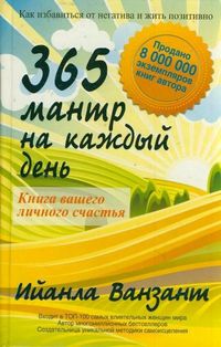 365 мантр на каждый день. Книга вашего личного счастья, Ванзант Ийанла, 2012