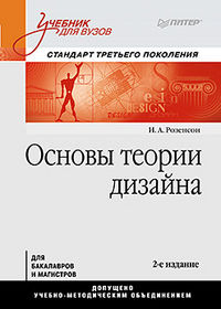 Основы теории дизайна. Стандарт третьего поколения, Розенсон И.А., 2012