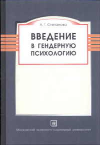 Введение в гендерную психологию. Курс лекций, Степанова Л.Г., 2012