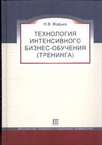 Технология интенсивного бизнес-обучения (тренинга), Жадько Н.В., 2012