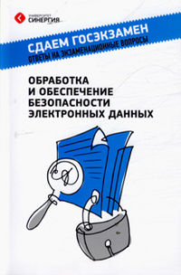 Обработка и обеспечение безопасности электронных данных, Денисов Д.В., 2012