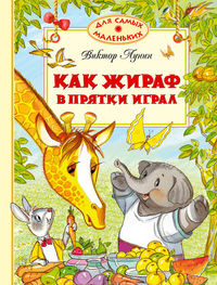 Как жираф в прятки играл, Лунин Виктор Владимирович, 2012