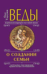 Веды о создании семьи. Определение совместимости супругов, Торсунов О., 2012