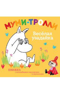 Муми-тролли. Весёлая угадайка. Книжка с волшебными картинками, , 2012