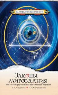 Законы мироздания. Том 1, Секлитова Л.А., 2012