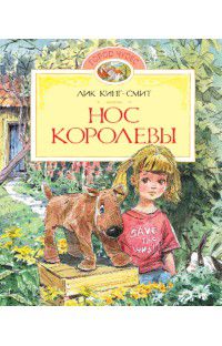 Нос королевы, Кинг-Смит Дик, 2012