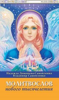 Молитвослов Нового Тысячелетия, Домашева-Самойленко Н., 2012