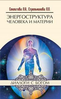 Энергоструктура человека и материи, Секлитова Л.А., 2012