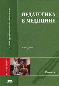 Педагогика в медицине. Учебное пособие для студентов учреждений высшего профессионального образования. Гриф УМО по медицинскому образованию, Кудрявая Наталья Владимировна, 2012