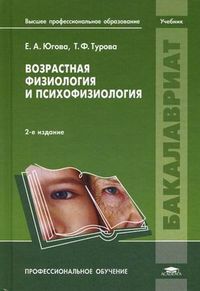 Возрастная физиология и психофизиология. Учебник для студентов учреждений высшего профессионального образования, Югова Елена Анатольевна, 2012