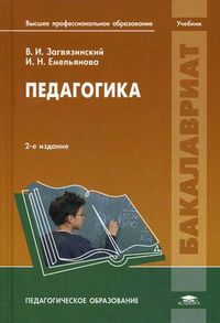 Педагогика. Учебник для студентов учреждений высшего профессионального образования, Загвязинский Владимир Ильич, 2012