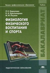 Физиология физического воспитания и спорта. Учебник для студентов учреждений высшего профессионального образования, Караулова Лариса Константиновна, 2012