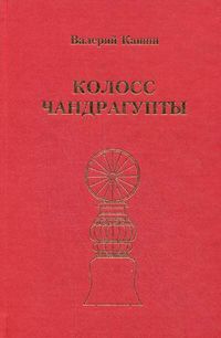 Колосс Чандрагупты, Кашин Валерий Петрович, 2009