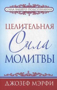 Целительная сила молитвы, Мэрфи Джозеф, 2012