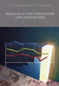 Финансы организаций (предприятий). Учебное пособие. Гриф УМО МО РФ, Артеменко Вера Григорьевна, 2012