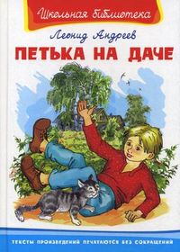 Петька на даче, Андреев Леонид Николаевич, 2012