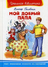 Мой добрый папа, Голявкин Виктор Владимирович, 2012