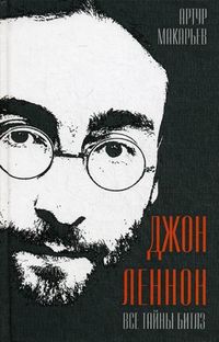 Джон Леннон. Все тайны Битлз, Макарьев Артур, 2012