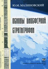 Основы биосферной стратиграфии. Учебное пособие, Малиновский Юрий Михайлович, 2012