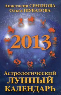 Астрологический лунный календарь на 2013 год, Семенова Анастасия Николаевна, 2012