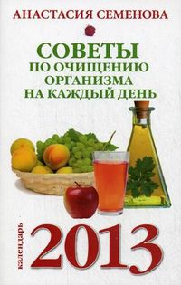 Советы по очищению организма на каждый день. Календарь 2013, Семенова Анастасия Николаевна, 2012