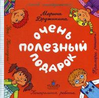 Очень полезный подарок, Дружинина Марина Владимировна, 2012