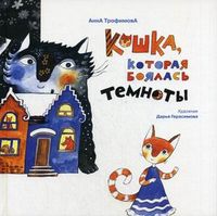 Кошка, которая боялась темноты, Трофимова Анна, 2012