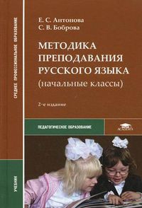 Методика преподавания русского языка (начальные классы). Учебник для студентов учреждений среднего профессионального образования, Антонова Евгения Станиславовна, 2012