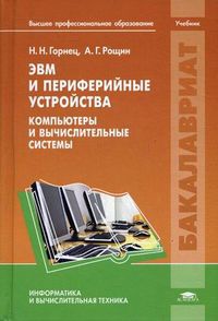 ЭВМ и периферийные устройства. Компьютеры и вычислительные системы. Учебник для студентов учреждений высшего профессионального образования, Горнец Николай Николаевич, 2012