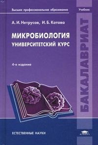 Микробиология. Университетский курс. Учебник для студентов учреждений высшего профессионального образования. Гриф МО РФ, Нетрусов Александр Иванович, 2012
