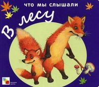 Что мы слышали в лесу, , 2012
